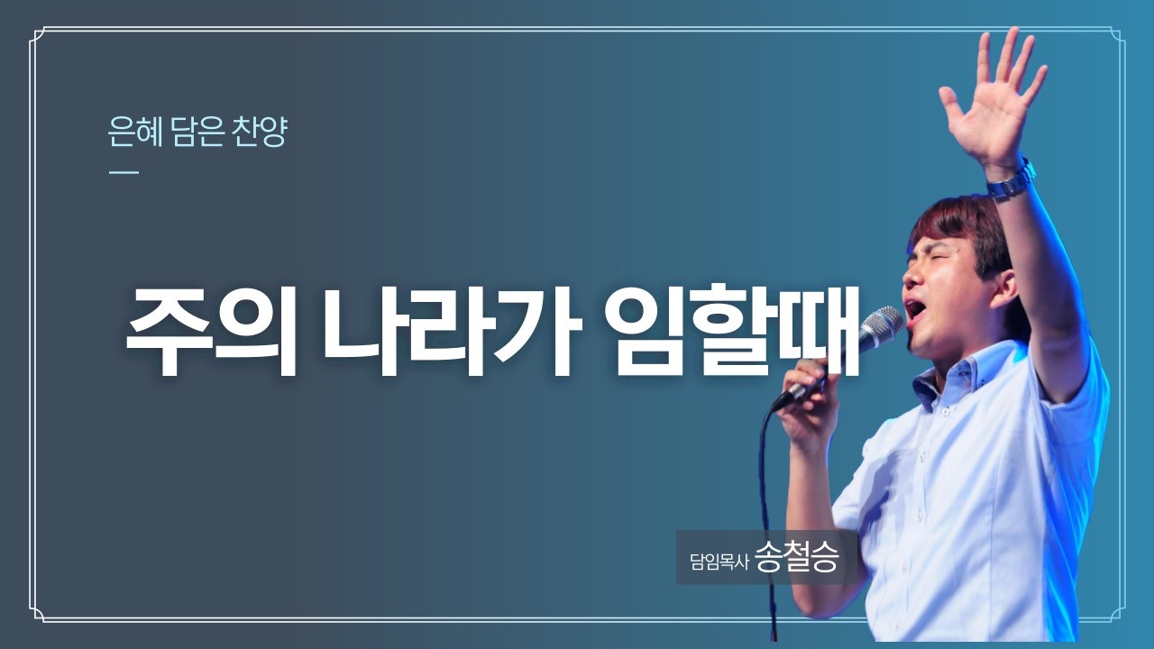 26년 3월 1일 진영중앙교회 은혜 담은 찬양 - 주의 나라가 임할때