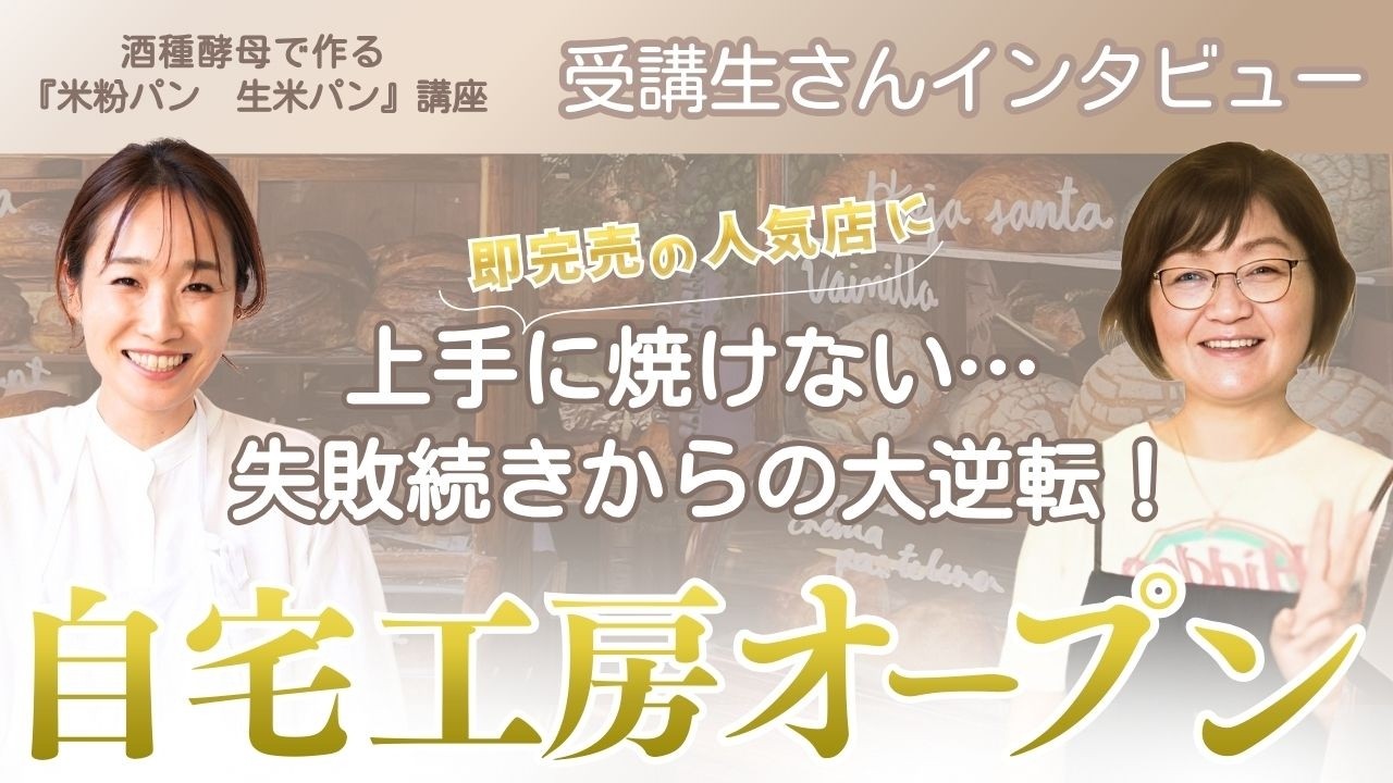 失敗続きの米粉パンから即完売の人気店に！講座生のきむらみわさんインタビュー