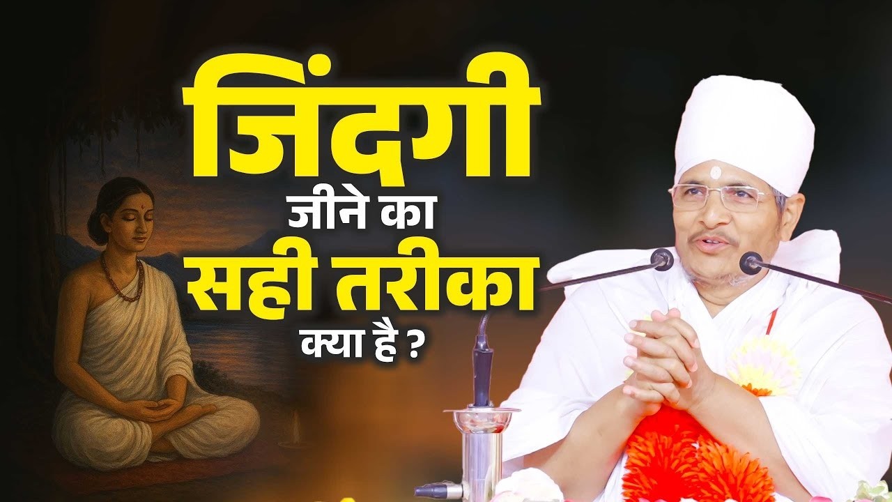 जिंदगी जीने का सही तरीका क्या है ? जानिए इस वीडियो में ! Jindagi Jine Ka Sahi Tarika Kya Hai ?