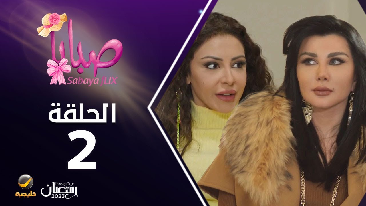 مسلسل صبايا 6 - الحلقه الثانية
