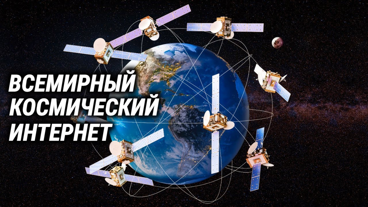 Всемирный спутниковый интернет и личный спутник у каждого из нас