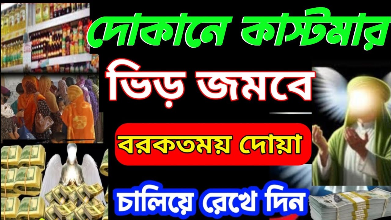 দোকানে কাস্টমার ভিড় জমাবে! 🚀 ১ সূরাটি নিয়মিত শুনুন, ইনশাআল্লাহ সবাই সিরিয়ালে আসবে| বরকতের দোয়া -১৭