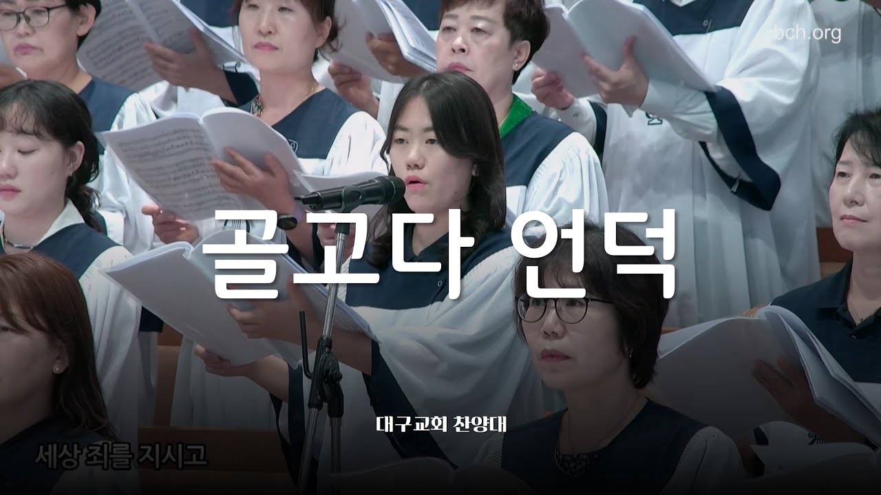 골고다 언덕_대구교회 주일찬양 240630