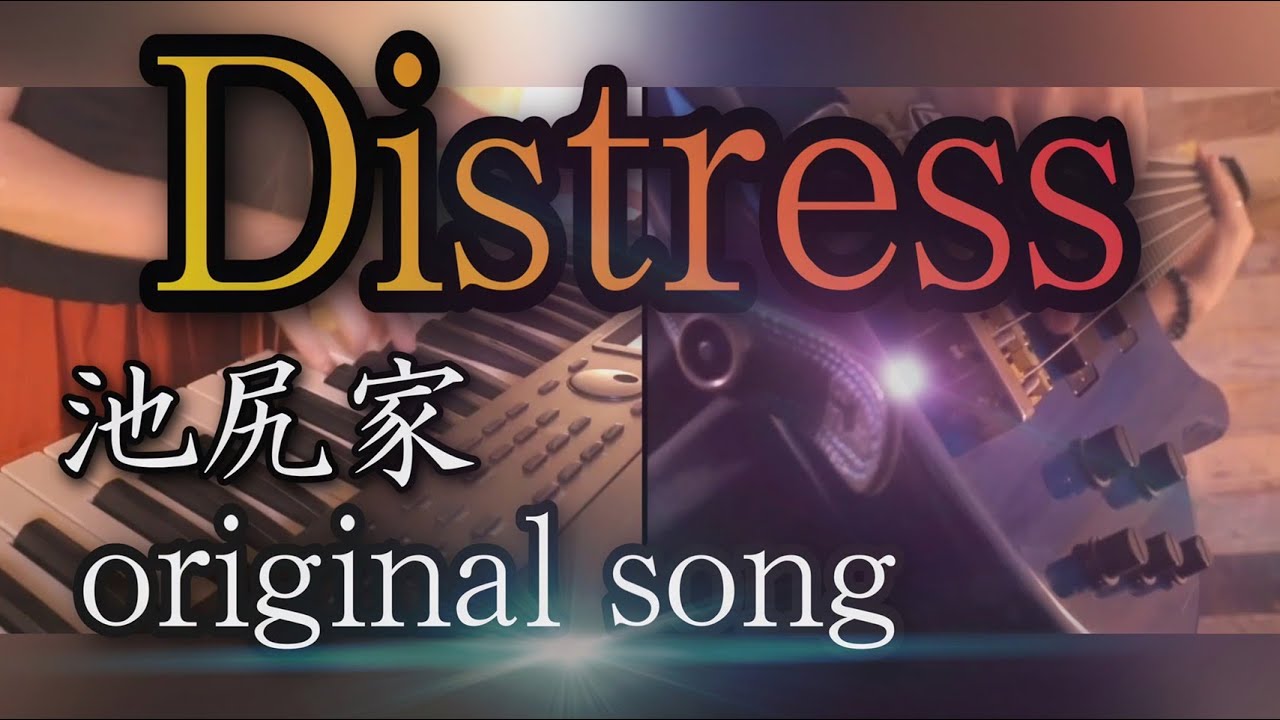 【Distress】池尻家（OriginalSong)