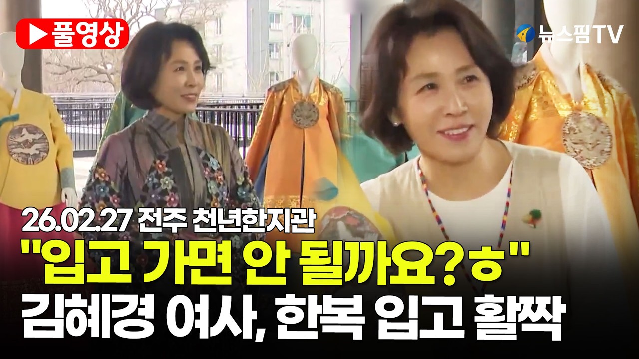 [스팟Live] 김혜경 여사, 한복 입고 밝은 미소…천년한지관서 전통 체험 | 26.02.27