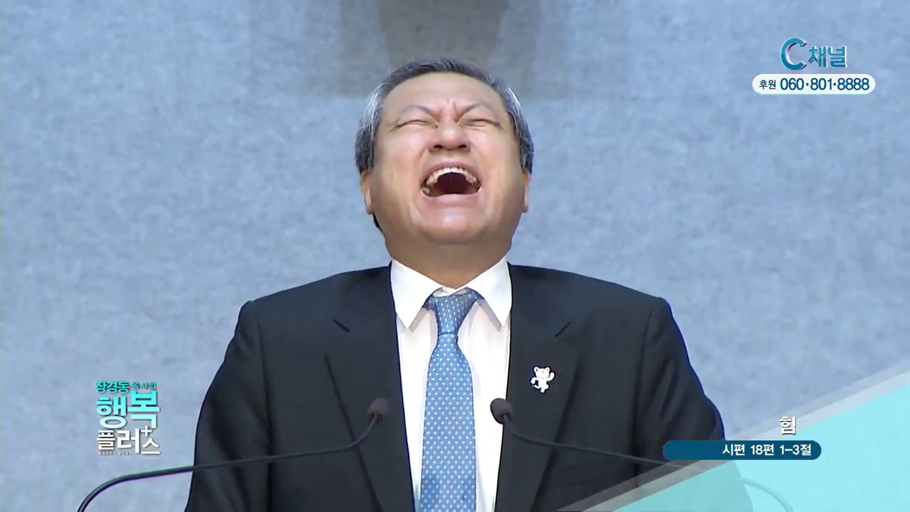 장경동목사의 행복플러스  - 힘