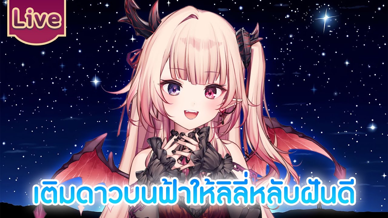 เติมดาวให้เต็มฟ้า แล้วลิลี่จะหลับฝันดี