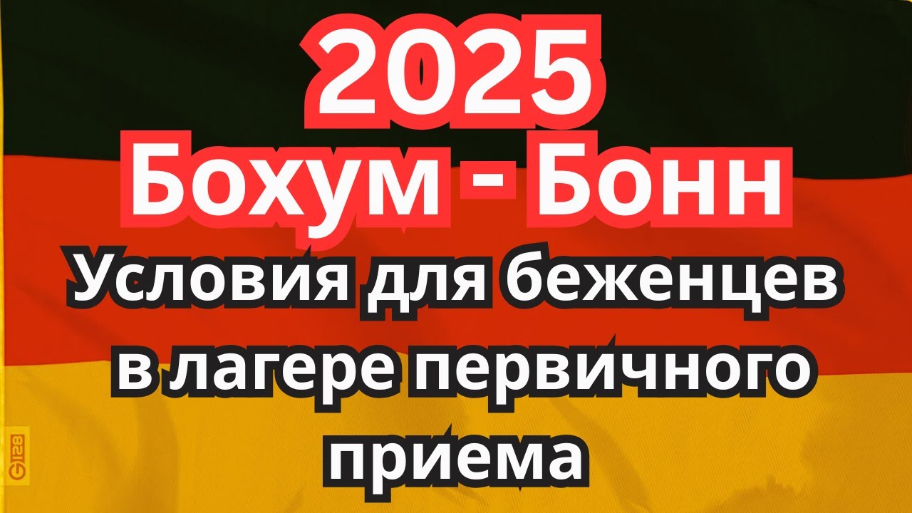 Условия проживания беженцев из Украины 2025. Лагерь первичного приема в Бонне.