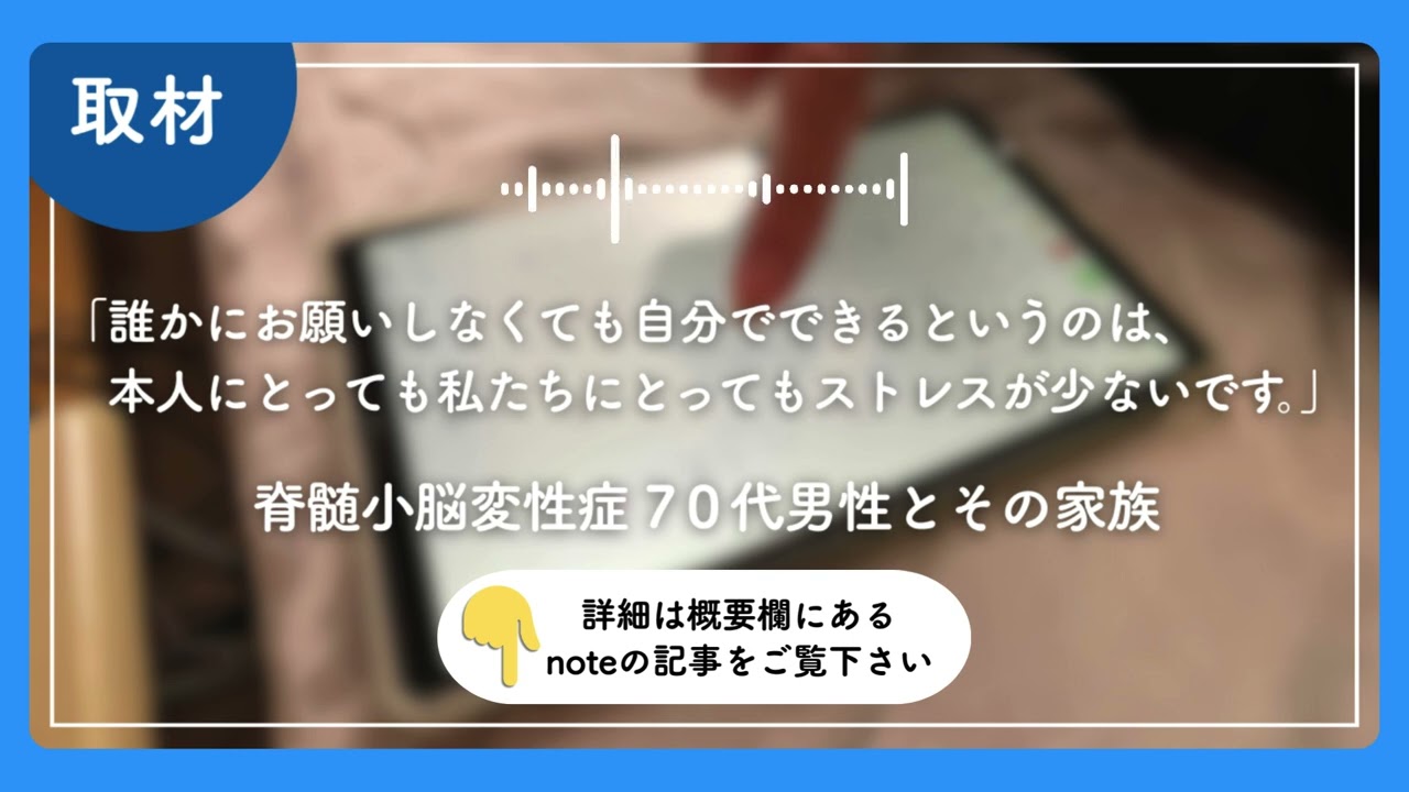 【取材】脊髄小脳変性症70代男性とその家族「誰かにお願いしなくても自分でできるというのは、本人にとっても私たちにとってもストレスが少ないです。」｜タブレットと声による家電操作とスマホからの見守り
