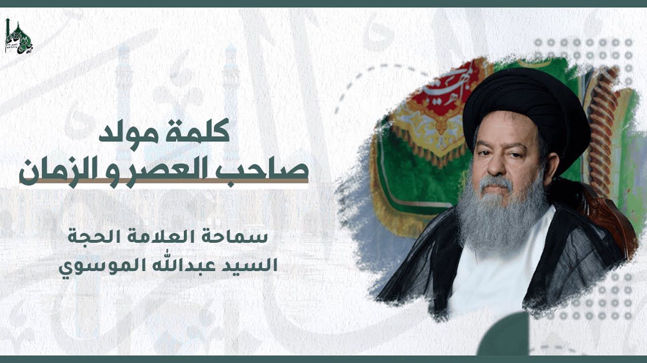 حقيقة المهديّ راسخة الثبوت لا كما يرويها القصاصون I سماحة العلامة الحجة السيد عبدالله الموسوي
