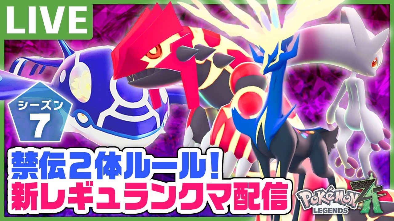 禁伝2体!? 新シーズンランクマ配信！【Pokémon LEGENDS Z-A メガ次元ラッシュ】