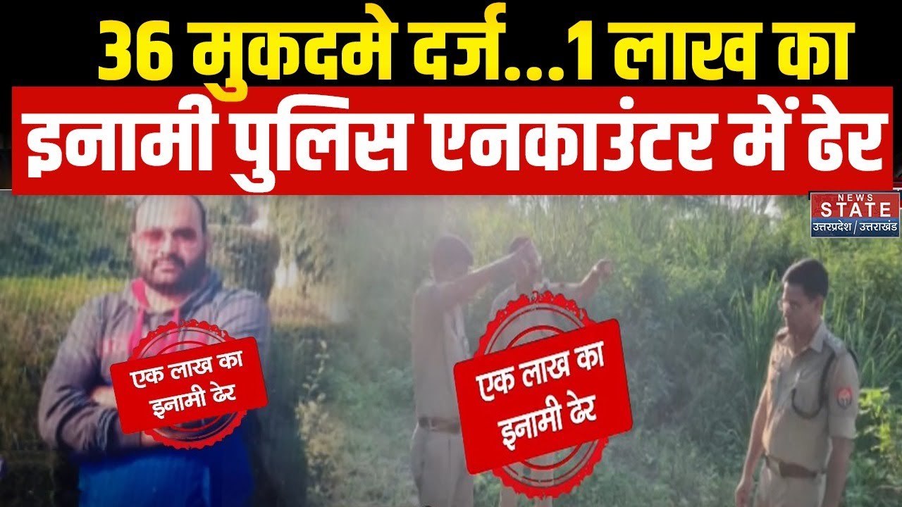 Muzaffarnagar News: यूपी पुलिस की बड़ी कार्रवाई, आरोपी नईम पुलिस एनकाउंटर में ढेर | UP Encounter