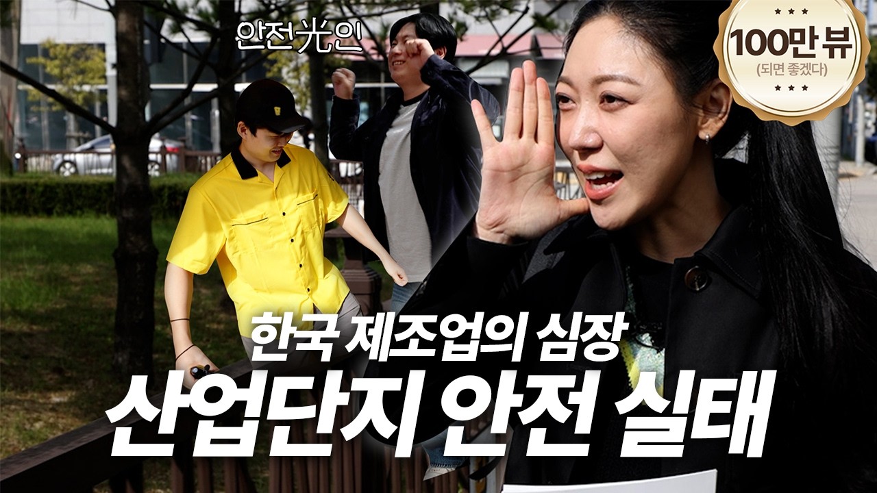 제조업의 중심에서 안전을 외치다 ㅣ 안전人터뷰