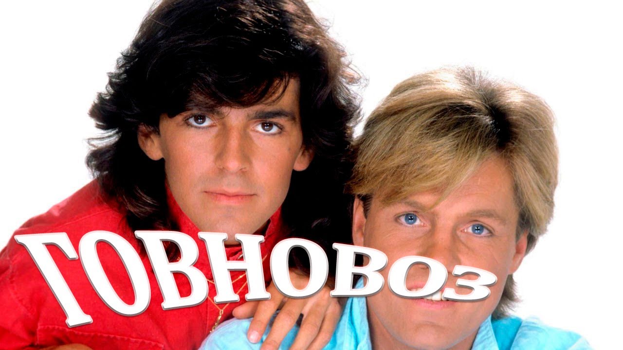 Modern Talking - Говновоз (AI Music, Udio AI)_video clip_The original