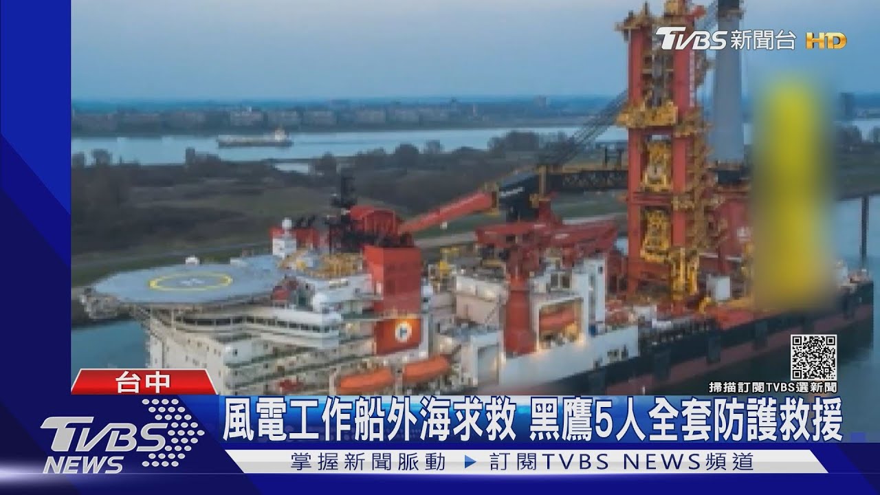 風電工作船外海求救 黑鷹5人全套防護救援｜TVBS新聞