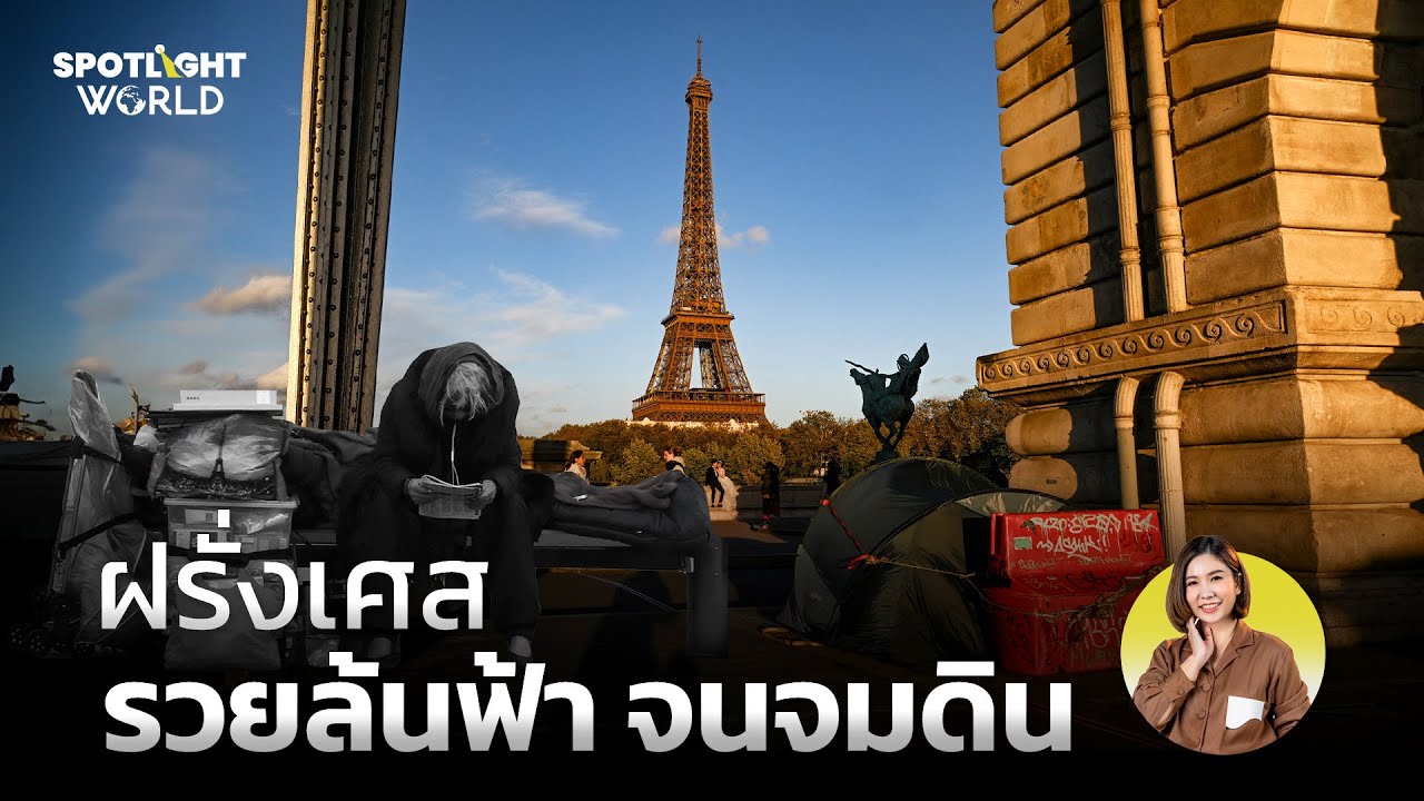 ฝรั่งเศส : รวยล้นฟ้า จนจมดิน I Spotlight World