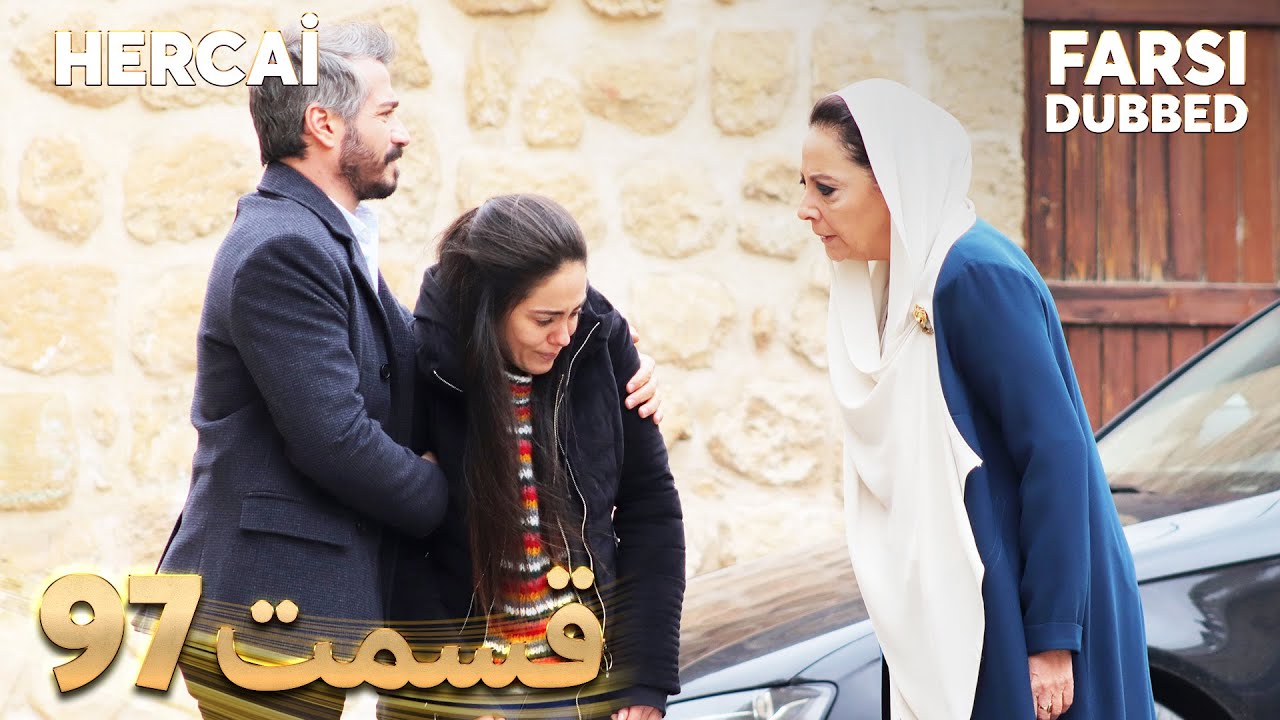 Hercai | هرجایی | 97 قسمت | Farsi Dubbed | با دوبلۀ فارسی