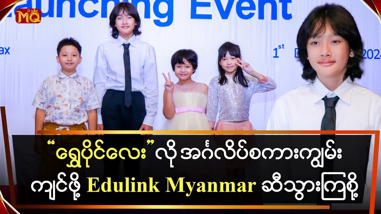 “ရွှေပိုင်လေး”လို အင်္ဂလိပ်စကား ကျွမ်းကျင်ဖို့ Edulink Myanmar ဆီ သွားကြစို့