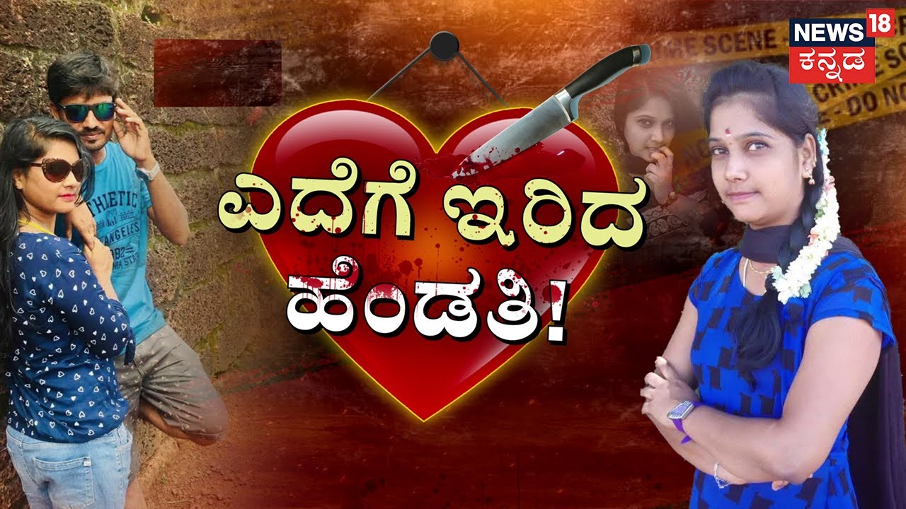 Husband Murder Mystery: Wife Accused | ನರಕ ತೋರಿಸಿ ಗಂಡನ ಕೊಂದ ಸೈಲೆಂಟ್ ಸುಂದ್ರಿ! | Crime Story