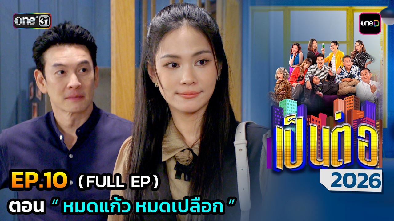 เป็นต่อ 2026 Ep.10 (Full Ep) | ตอน “ หมดแก้ว หมดเปลือก ” | 12 มี.ค. 69 | one31