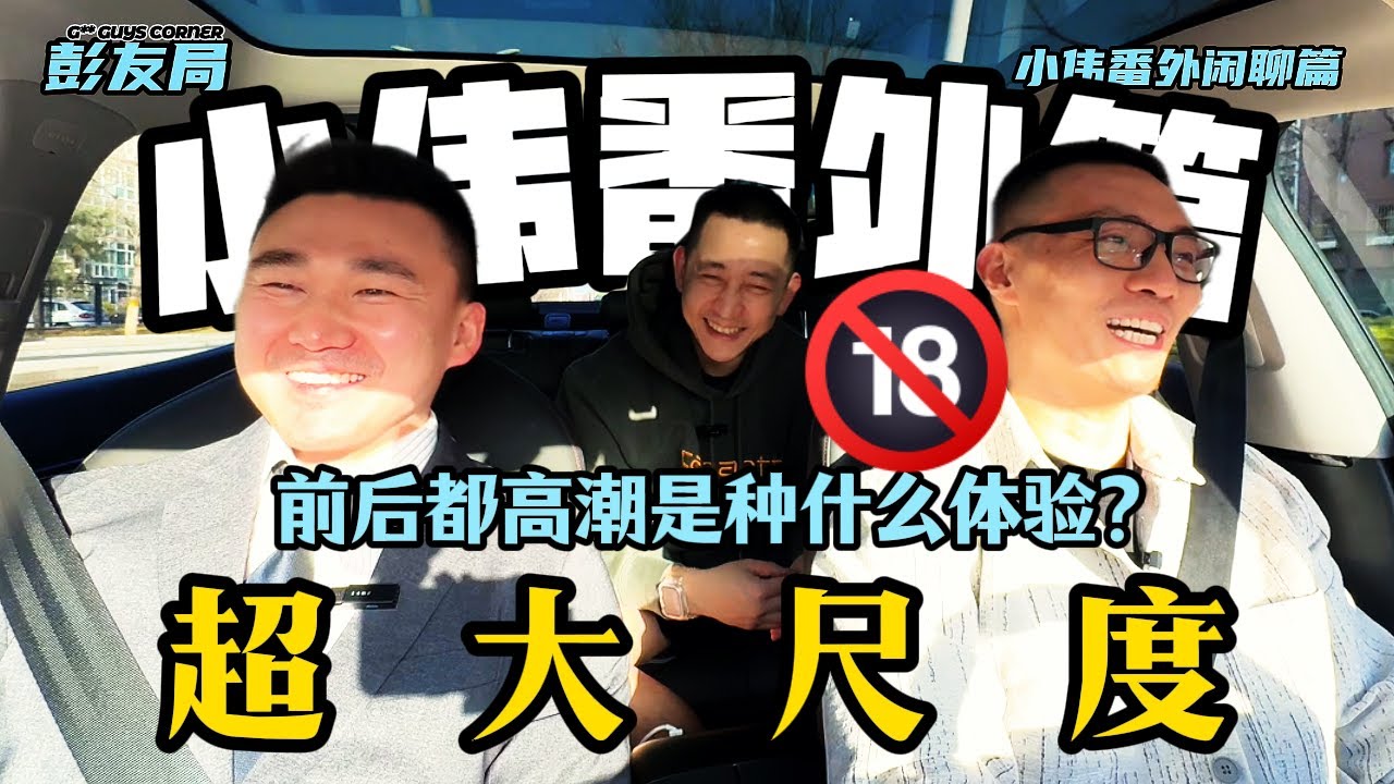 前后同时高潮是种什么体验—小伟期番外篇Extra-large scale topic: experience simultaneous climax from both front and back?