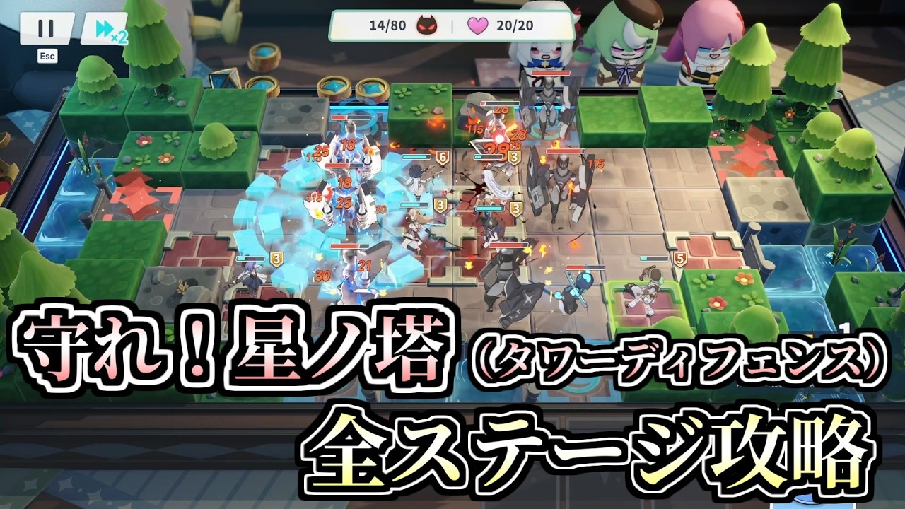 【ステラソラ】守れ！星ノ塔（タワーディフェンス） 全ステージ ノーダメージ 攻略例