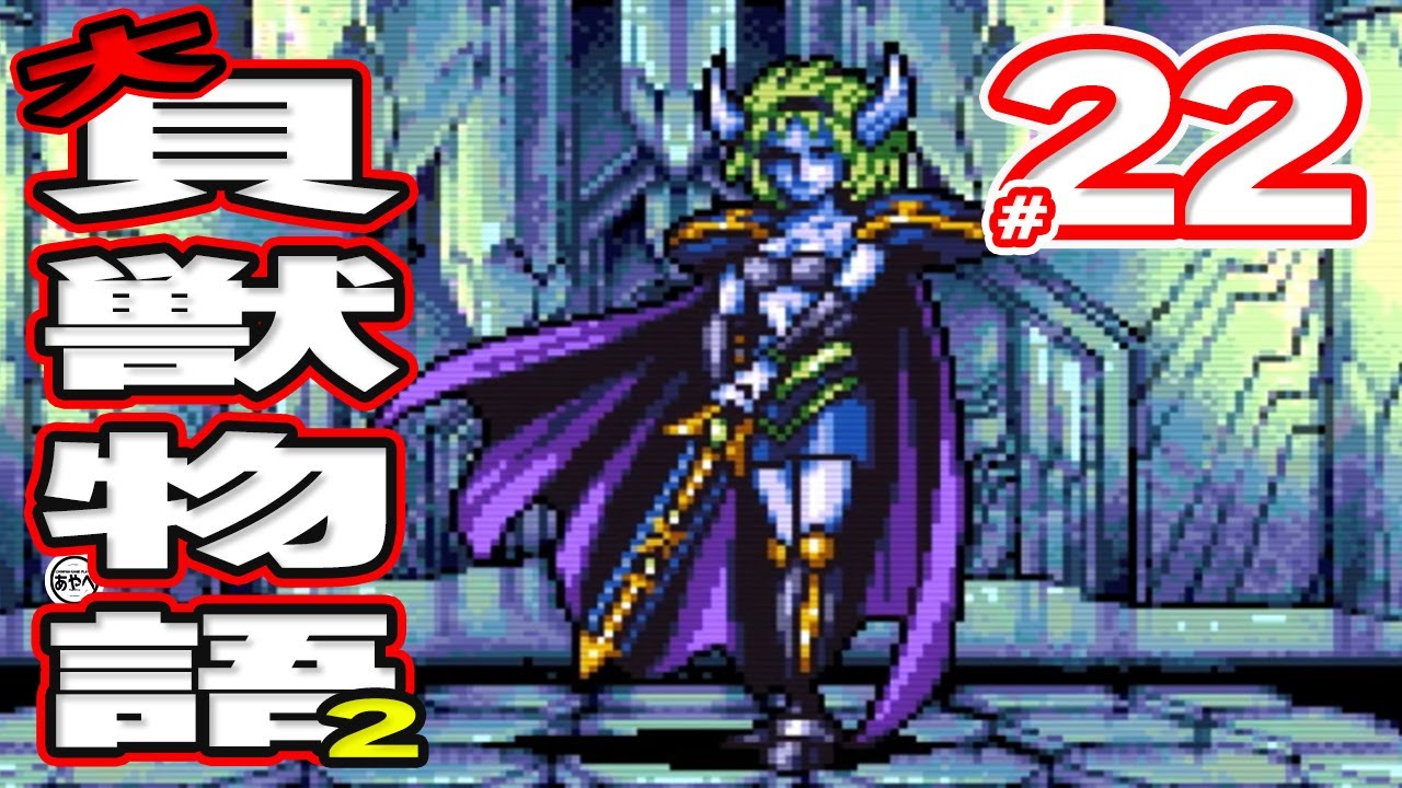 #22 大貝獣物語2【スーパーファミコン】RPG【初見レトロゲーム実況】あのかわいい貝獣たちが帰ってきた！？前作から続く物語で大人気シリーズの最終章をプレイ！！！！！！！