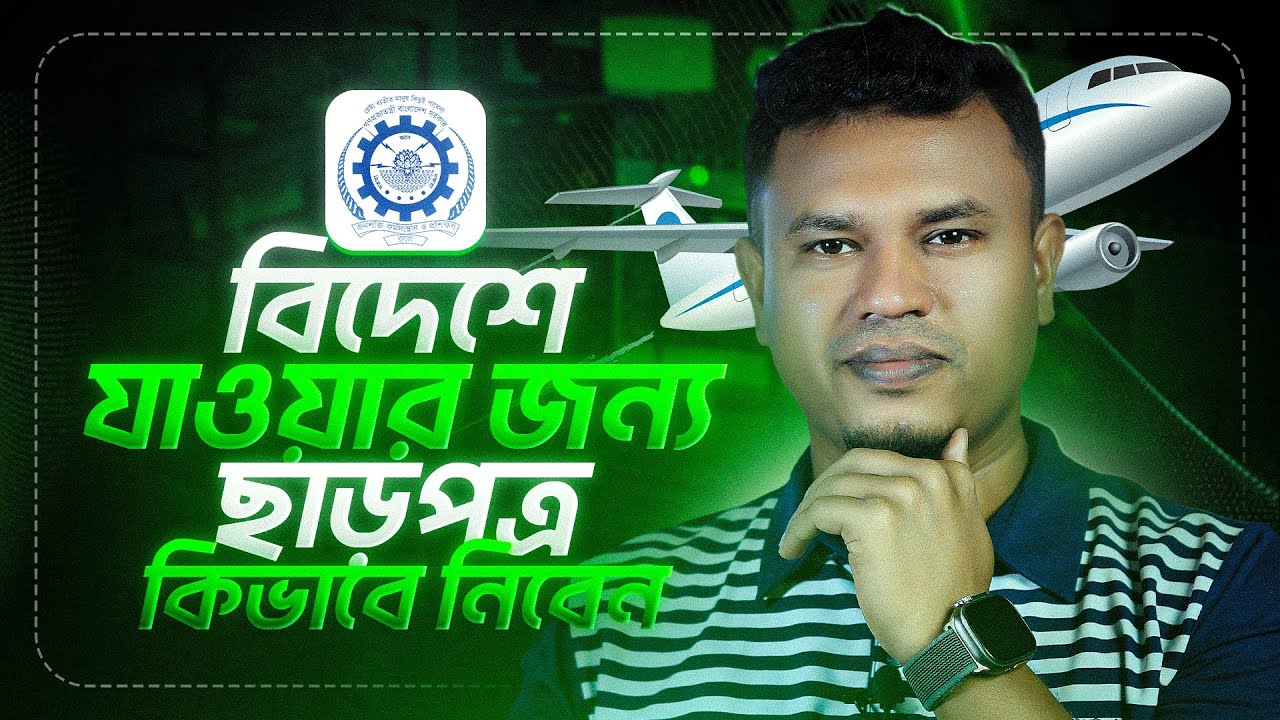 BMET বহির্গমন ছাড়পত্র আবেদন | বিদেশ যাওয়ার জন্য ছাড়পত্র কিভাবে নিবেন? | BMET