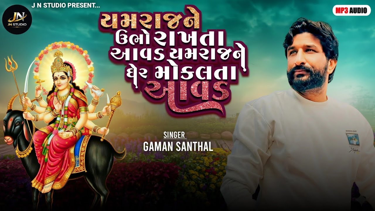 મેલડી માંની રેગડી - ગમન સાંથલ - Gaman Bhuvaji - યમરાજને ઉભો રાખતા આવડે યમરાજ ને ઘેર મોકલતા આવડે 