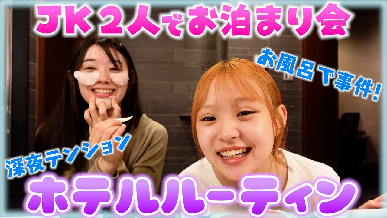 【ホテルルーティン】JK2人でお泊まり会💕