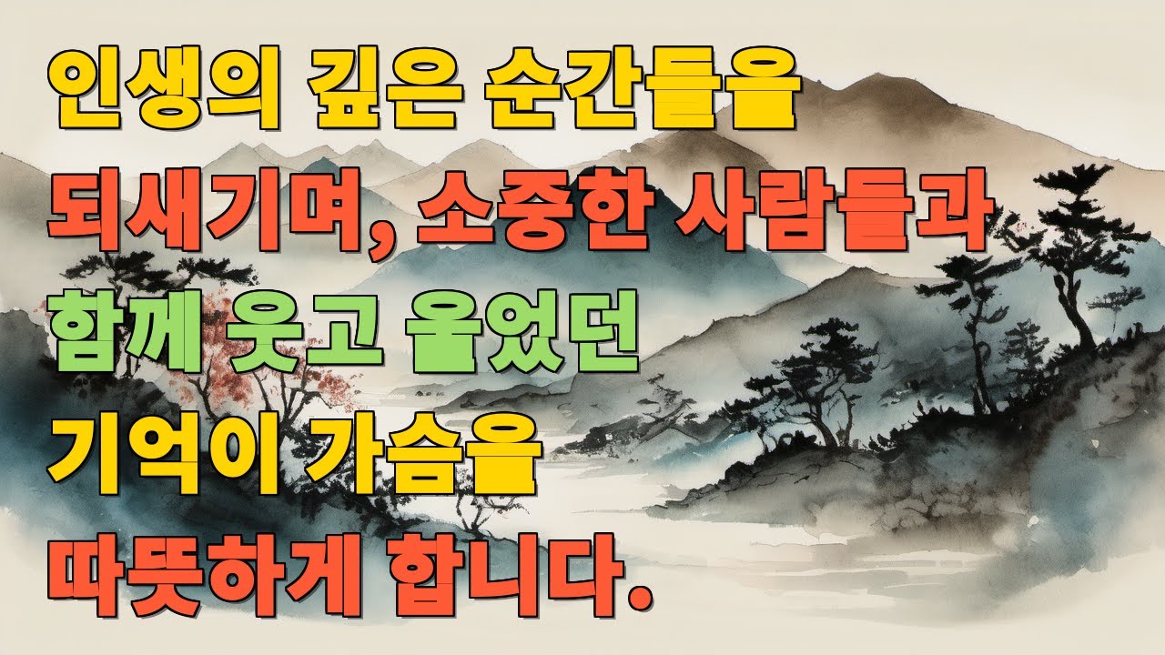 인생의 깊은 순간들을 되새기며, 소중한 사람들과 함께 웃고 울었던 기억이 가슴을 따뜻하게 합니다.