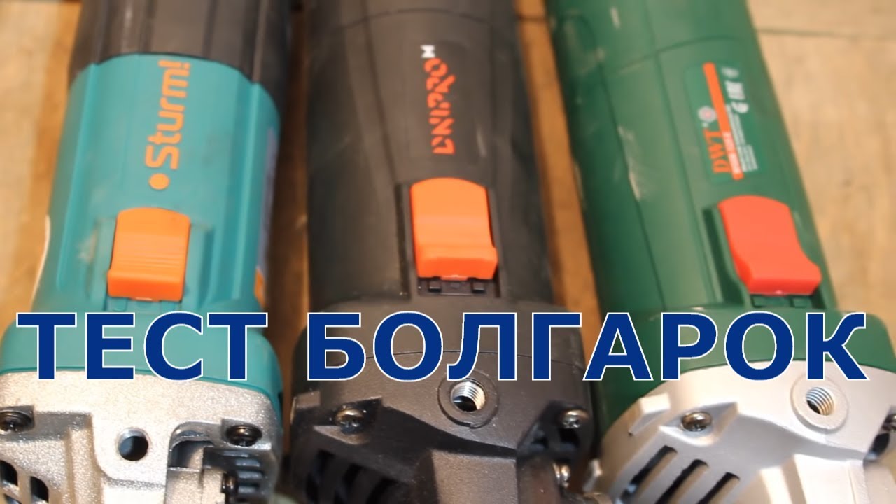 МОЩНАЯ Днипро-М GS 140SE | Sturm AG9012TE | DWT WS08 125 E | какую болгарку выбрать |Тест