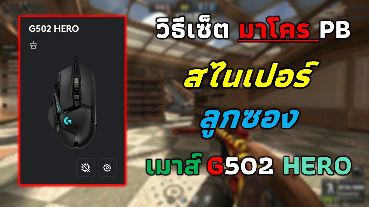 เทคนิคเซ็ตมาโคร ลูกซอง สไนเปอร์ ด้วยเมาส์ G502 Hero | PBTh