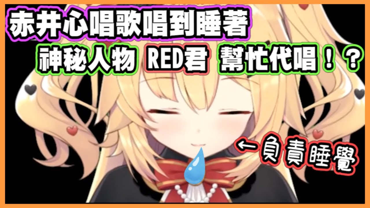 【赤井心】直播時睡著...竟出現神秘男聲幫忙代打？【赤井はあと】【Akaihaato はあちゃま切り抜き】 【Vtuber精華】 【赤井心】