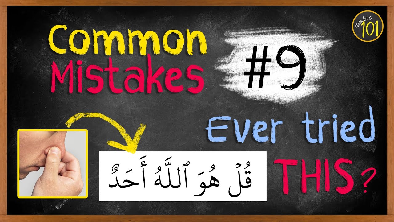 Распространенные ошибки №9 | Что такое назализация? И как её избежать? | Arabic101