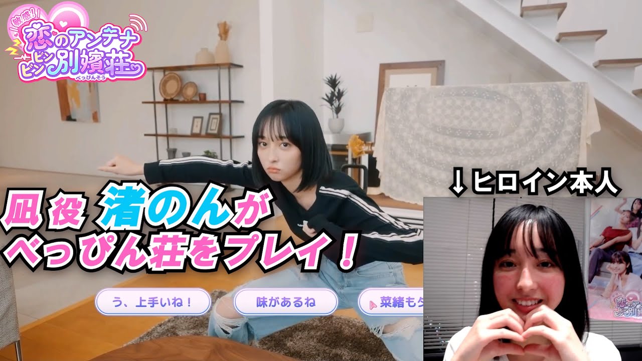 【べっぴん荘】凪役 渚のん本人がべっぴん荘をプレイしてみた！