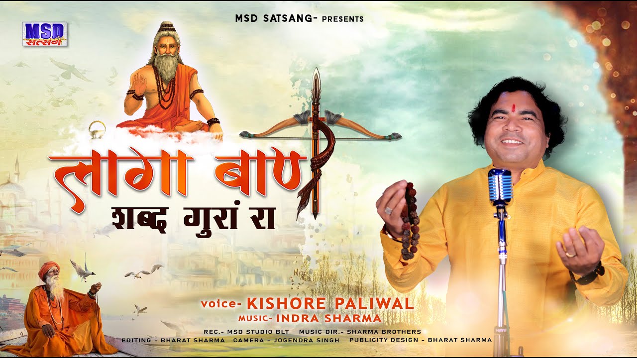 लागा बाण म्हारे शब्द गुरां रा ! 2023 New Satsang Bhajan ! Laga Baan Shabd Gura Ra ! Kishor Paliwal