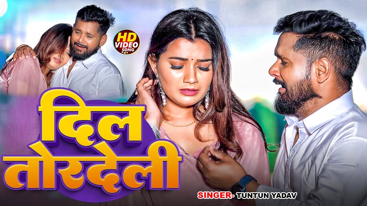 #VIDEO - दिल तोरदेली | Tuntun Yadav का दर्द भरा बेवफाई गीत | Dil Tordeli | Bhojpuri Sad Song 2026