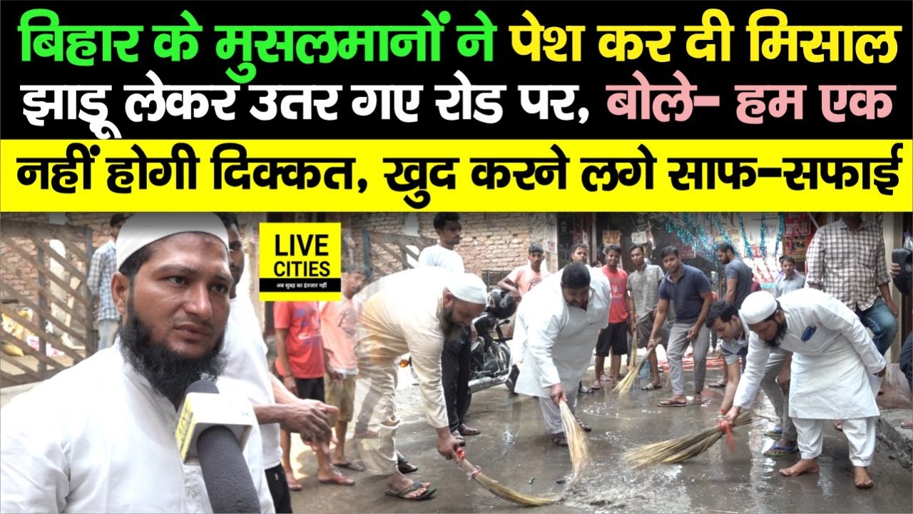 Chhath Puja पर Patna के मुस्लिम भाइयों ने पेश की ऐसी मिसाल, झाड़ू लेकर कर रहे साफ-सफाई, बोले..