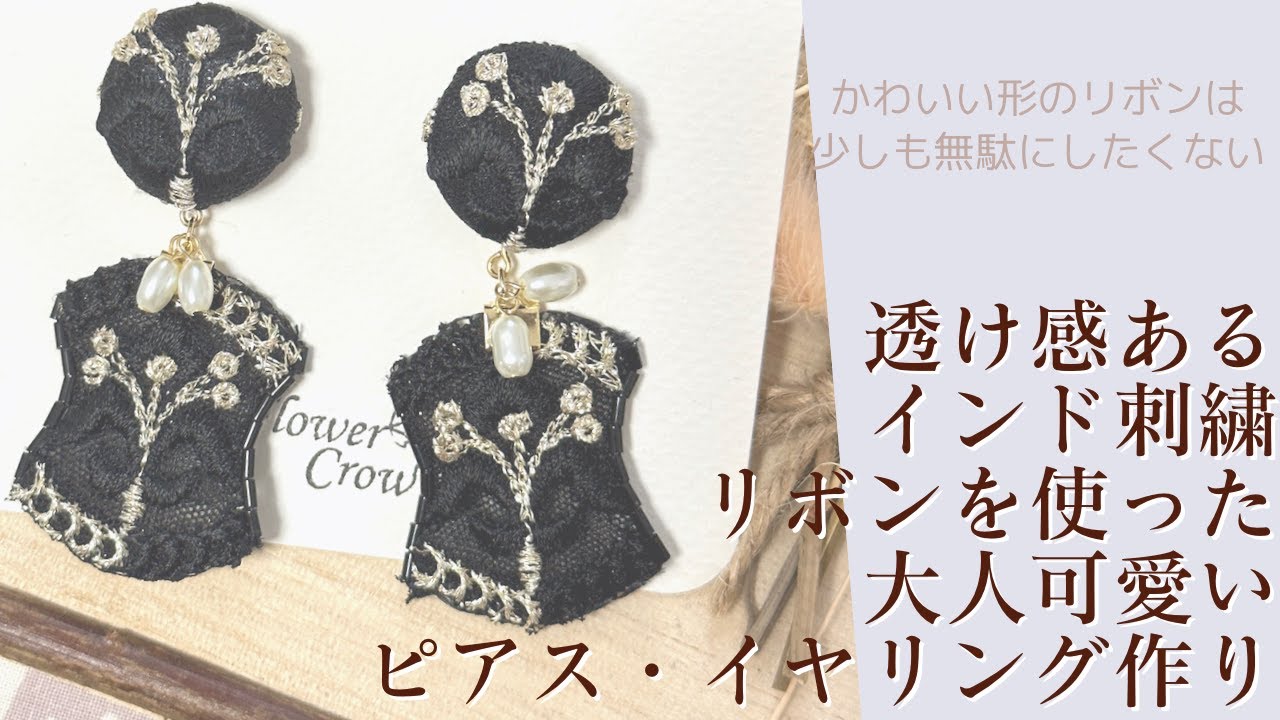 透け感のあるインド刺繍リボンを使った大人可愛いくるみボタンピアス・イヤリングの作り方【手芸】