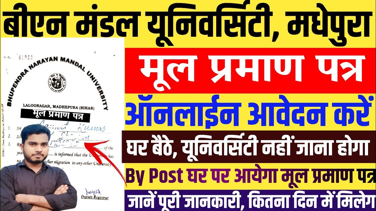मधेपुरा यूनिवर्सिटी मूल प्रमाण पत्र कैसे अप्लाई करें 2025 | BNMU Degree Certificate Online Apply