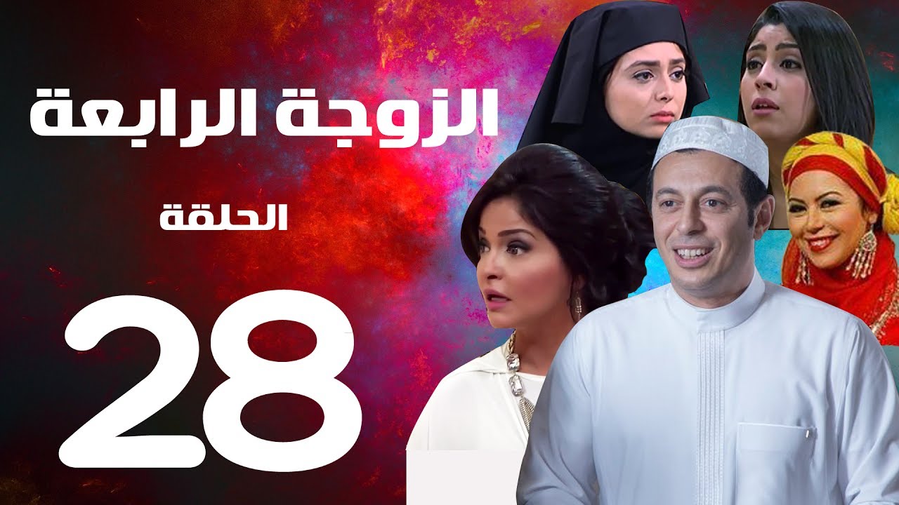 مسلسل الزوجة الرابعة  الحلقة الثامنة والعشرون | 28 | Al zawga Al rab3a series  Eps