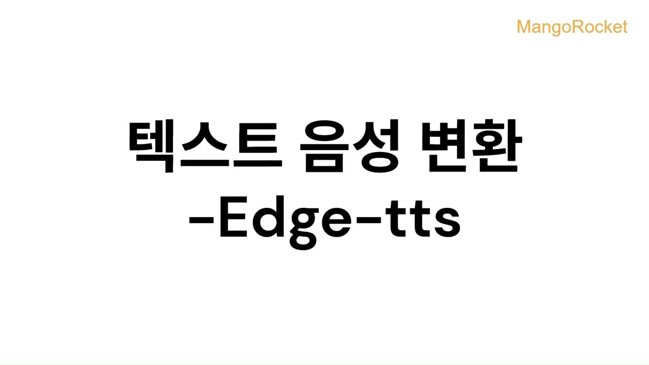 [쇼츠자동화개발] 2.4 Edge TTS api 사용방법 with 바이브코딩