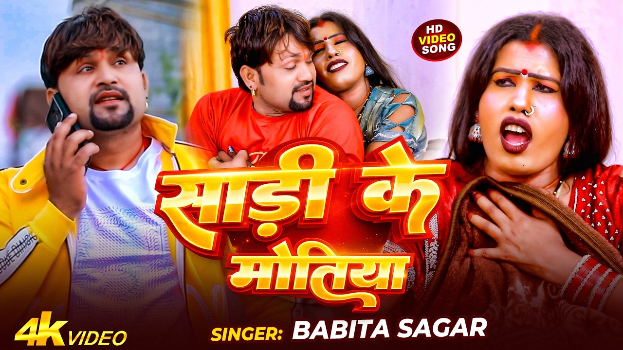 #Video​_Song | साड़ी के मोतिया | #Babita Sagar | Sadi Ke Motiya | Bhojpuri Song 2026