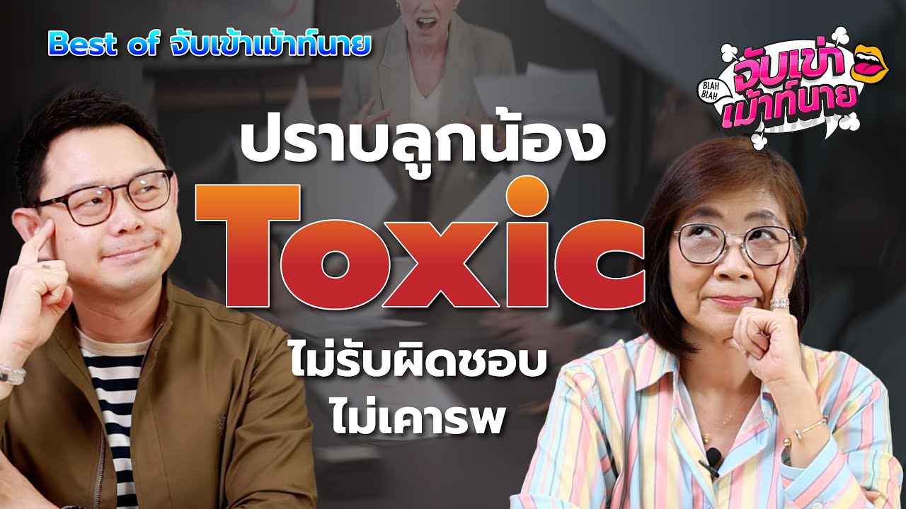 ปราบลูกน้อง Toxic ไม่รับผิดชอบ ไม่เคารพ! เทคนิคบริหารทีมที่หัวหน้าต้องรู้ | Best of จับเข่าเม้าท์นาย