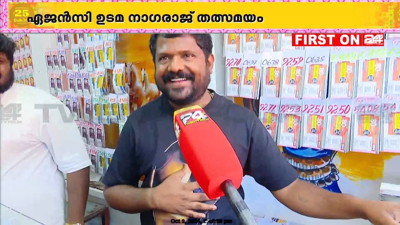 'ഒരു മാസം മുൻപ് ഞാൻ വിറ്റ ടിക്കറ്റിനാണ് 25 കോടി', ബത്തേരി NGR ലോട്ടറി ഏജൻസിയിലെ നാഗരാജ്