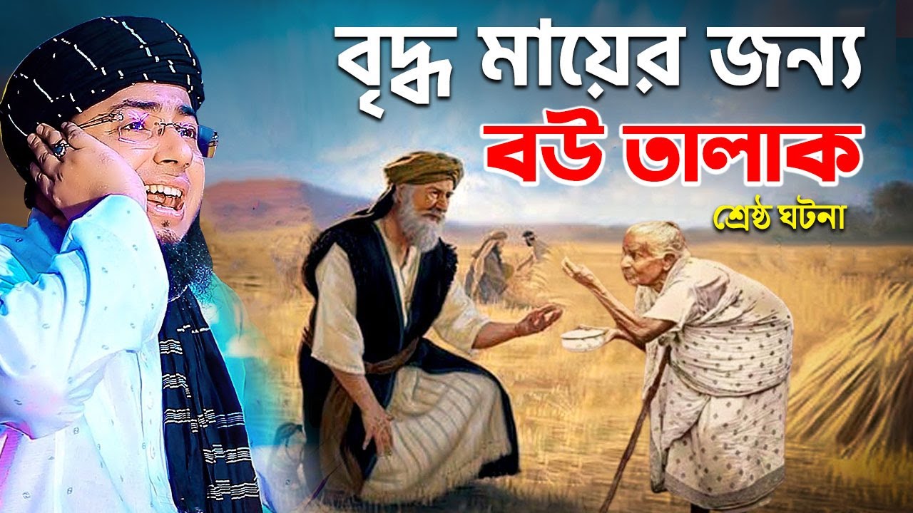 বৃদ্ধ মায়ের জন্য বউ তালাক শ্রেষ্ঠ ঘটনা | mufti jahirul islam faridi