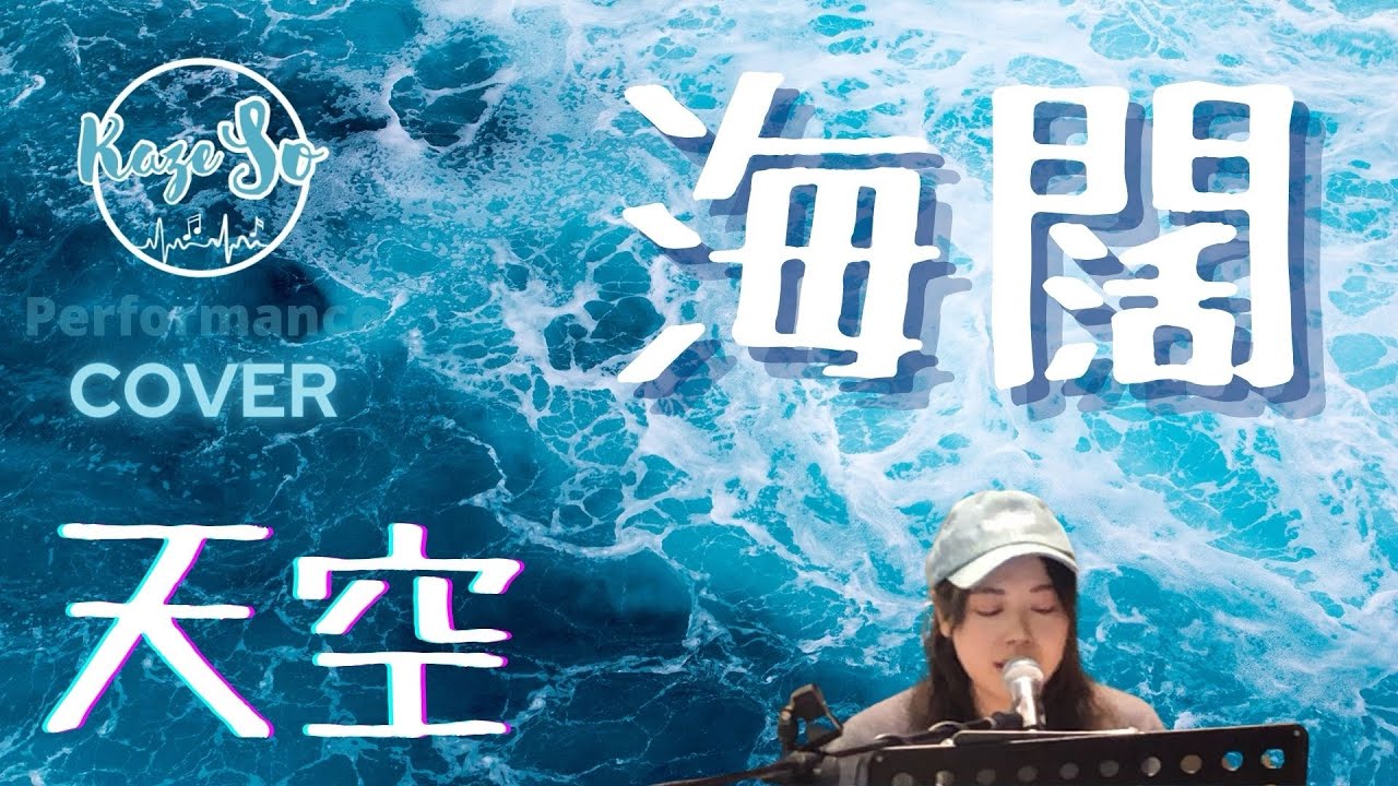 海闊天空(Beyond) | Cover Performance @Cabin Crew Coffee | Mira Place 1 | Kaze So