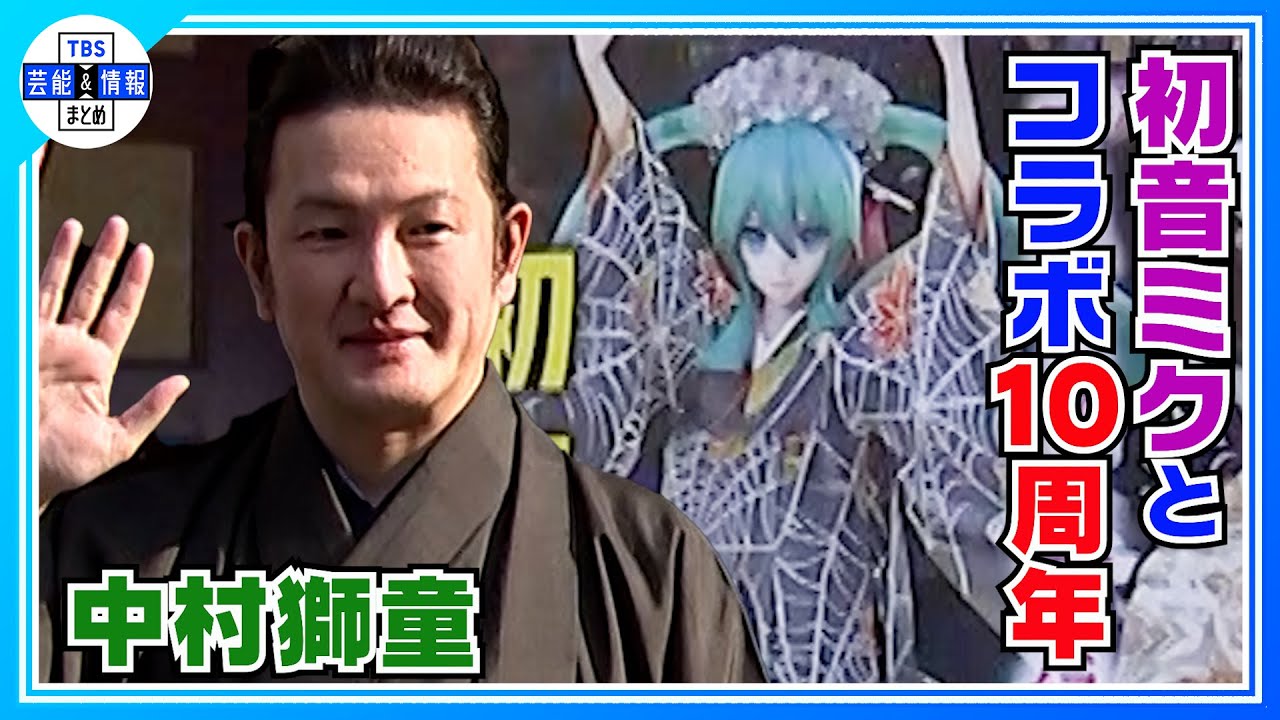 【中村獅童】&ldquo;超歌舞伎&rdquo;初音ミクとコラボ「１０年やってるから阿吽の呼吸ですよ」