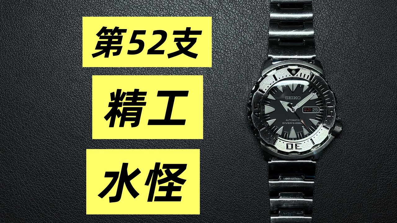 第三季-52：最好的水怪，精工第二代Monster SRP307，机芯4R36